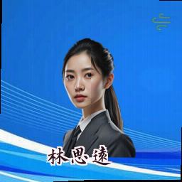 林思远
