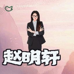 赵明轩