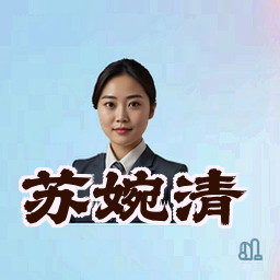 苏婉清